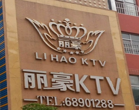 句容丽豪国际KTV消费